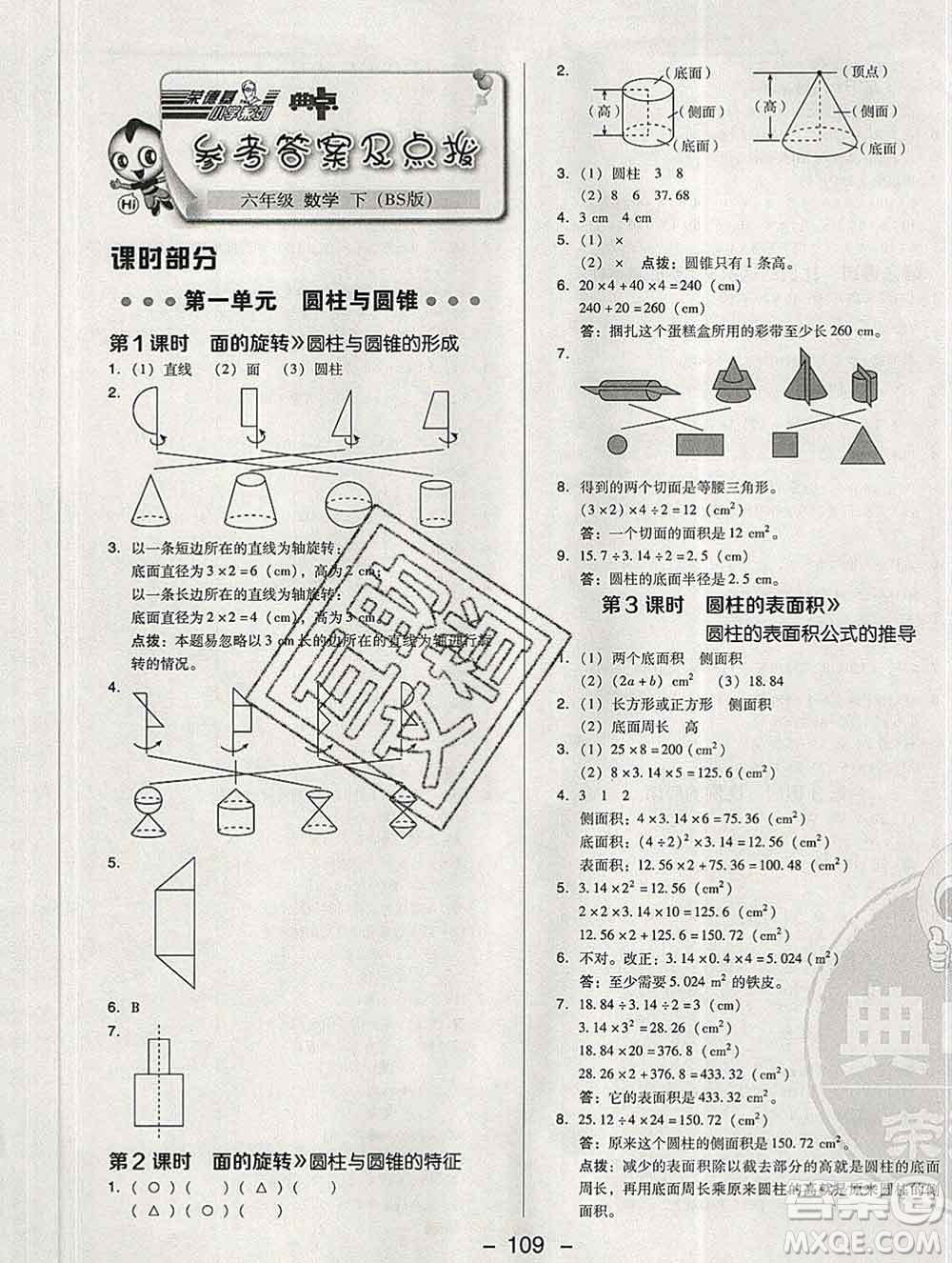 2020綜合應(yīng)用創(chuàng)新題典中點(diǎn)六年級(jí)數(shù)學(xué)下冊(cè)北師版答案