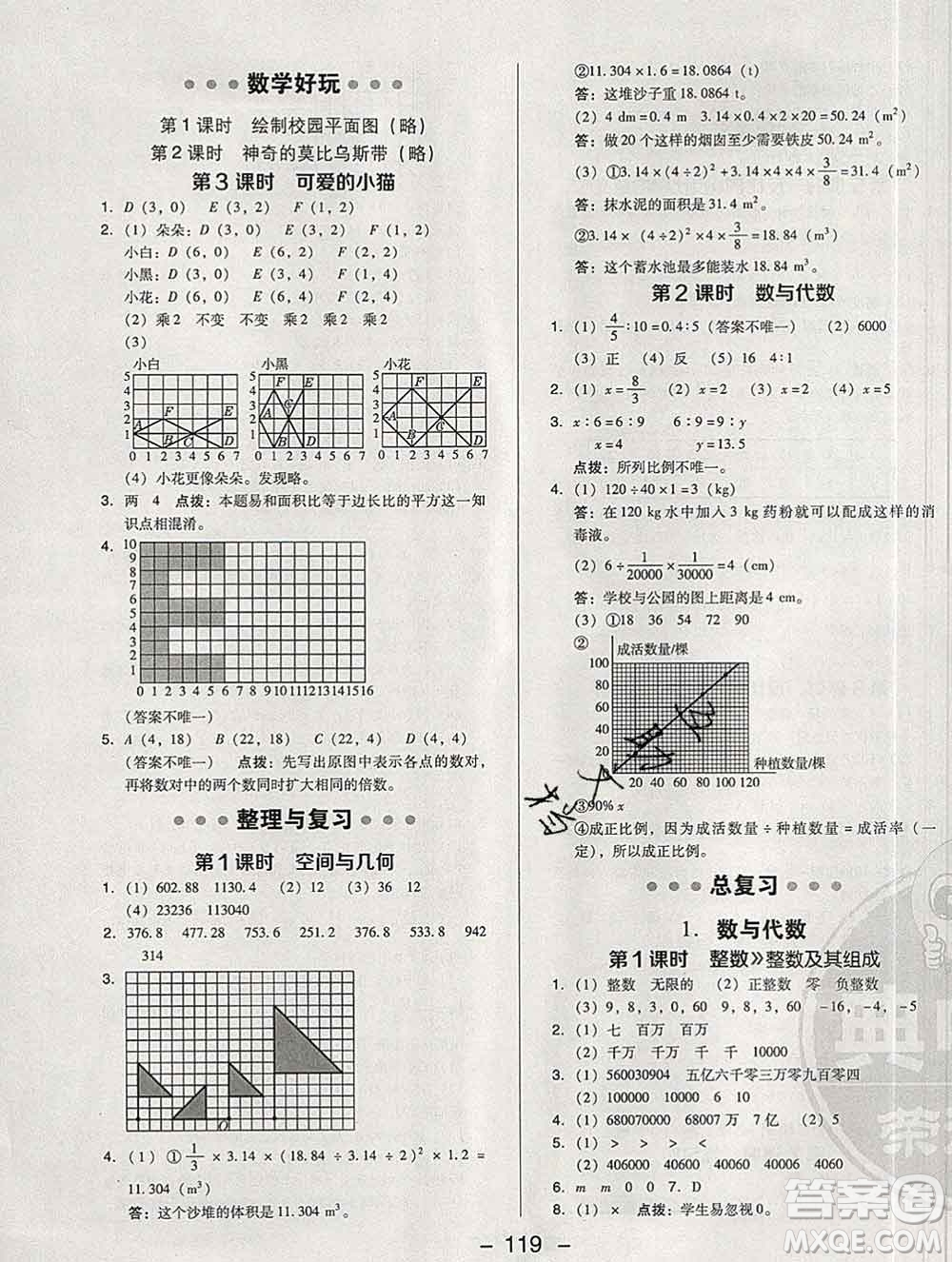 2020綜合應(yīng)用創(chuàng)新題典中點(diǎn)六年級(jí)數(shù)學(xué)下冊(cè)北師版答案