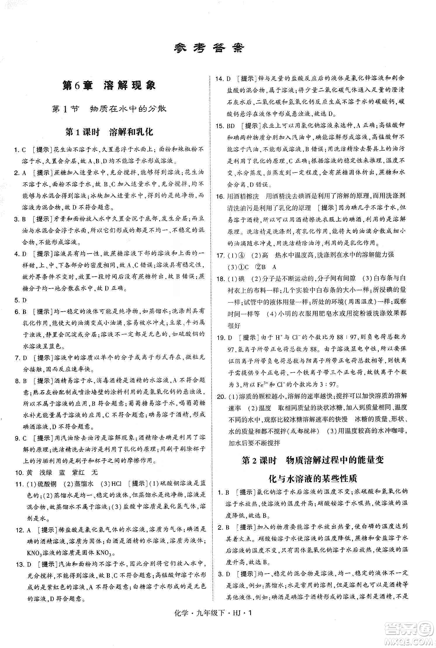 經(jīng)綸學(xué)典2020年學(xué)霸題中題化學(xué)九年級(jí)下冊(cè)滬教版HJ答案