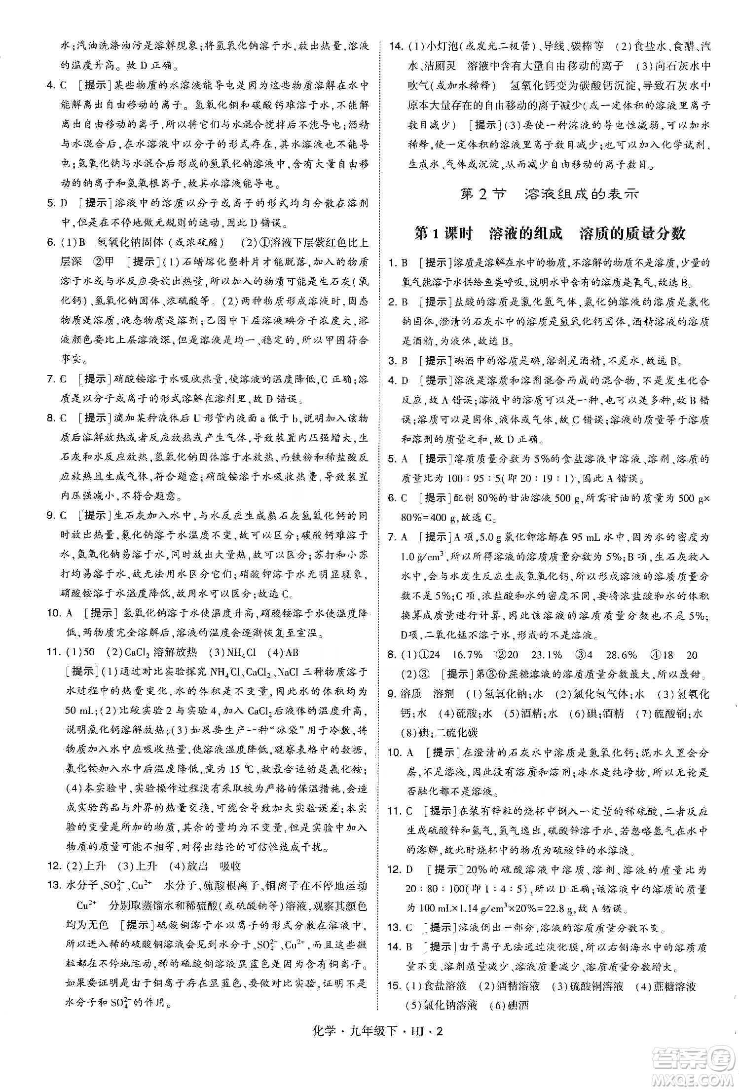 經(jīng)綸學(xué)典2020年學(xué)霸題中題化學(xué)九年級(jí)下冊(cè)滬教版HJ答案