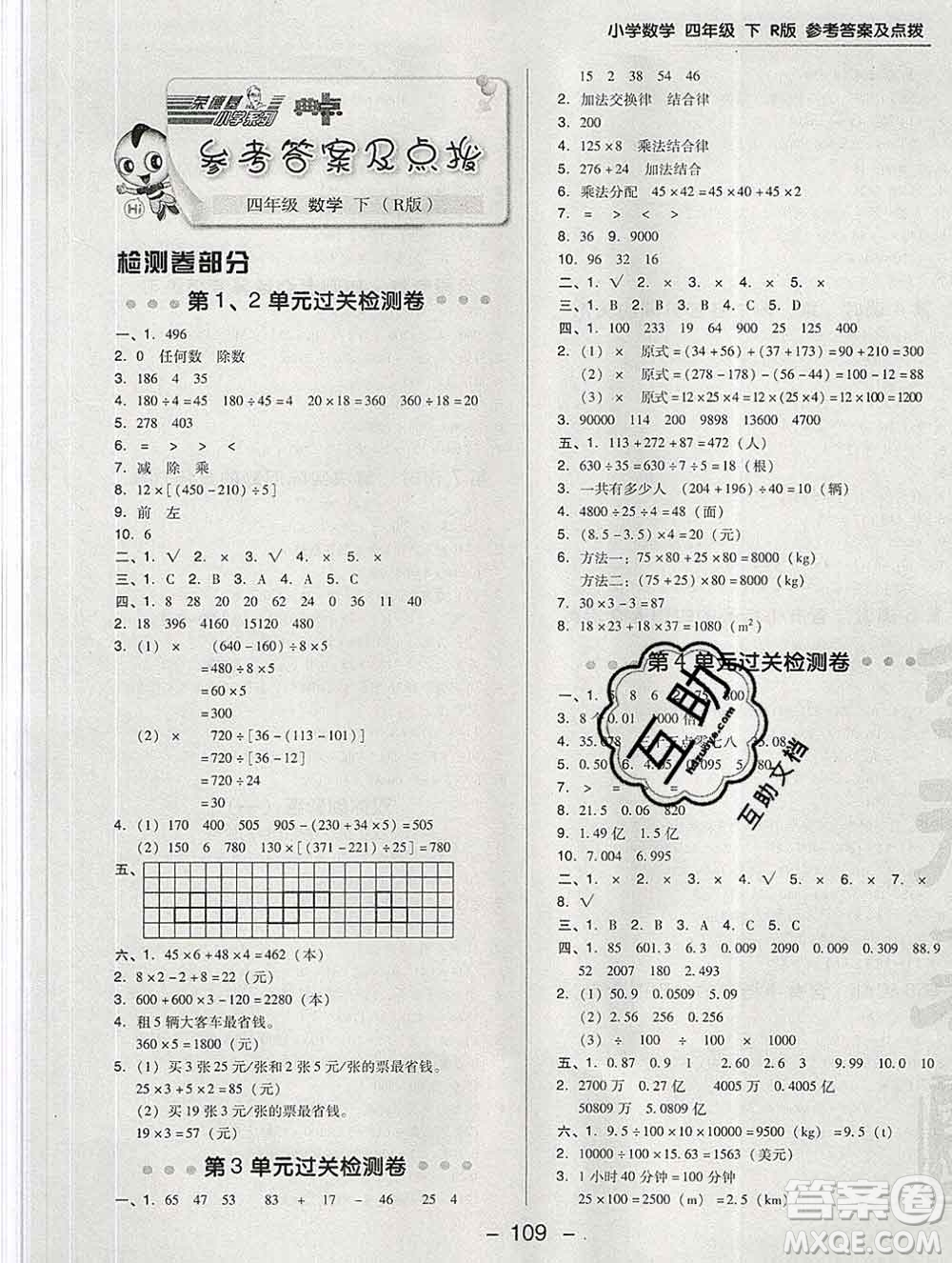 2020綜合應(yīng)用創(chuàng)新題典中點四年級數(shù)學(xué)下冊人教版答案