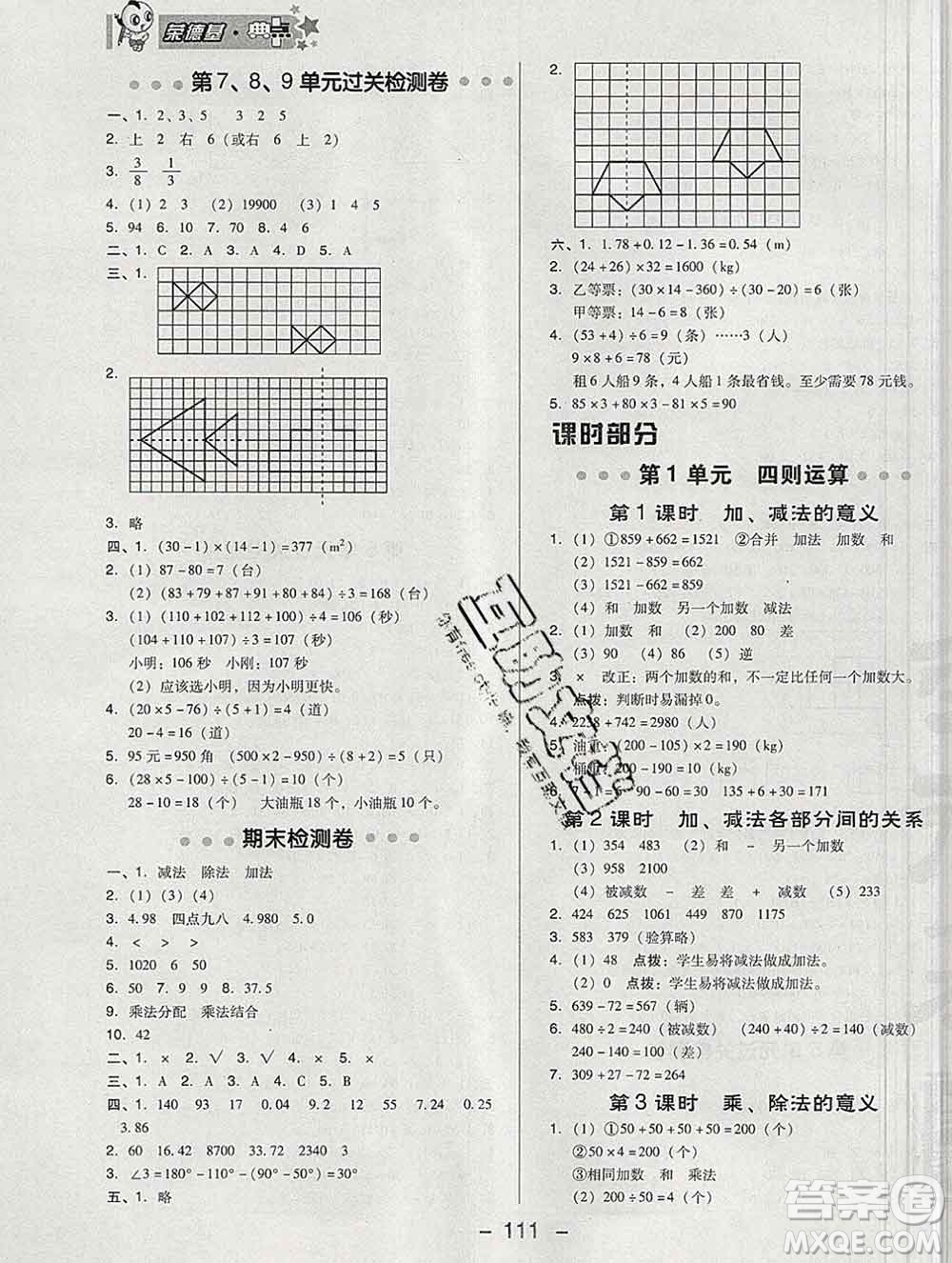 2020綜合應(yīng)用創(chuàng)新題典中點四年級數(shù)學(xué)下冊人教版答案