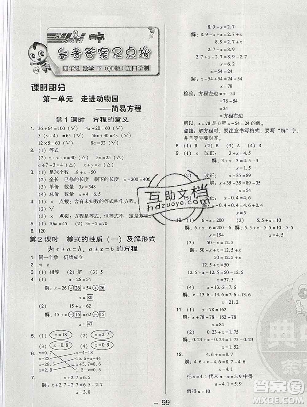 2020綜合應(yīng)用創(chuàng)新題典中點(diǎn)四年級(jí)數(shù)學(xué)下冊(cè)青島版答案