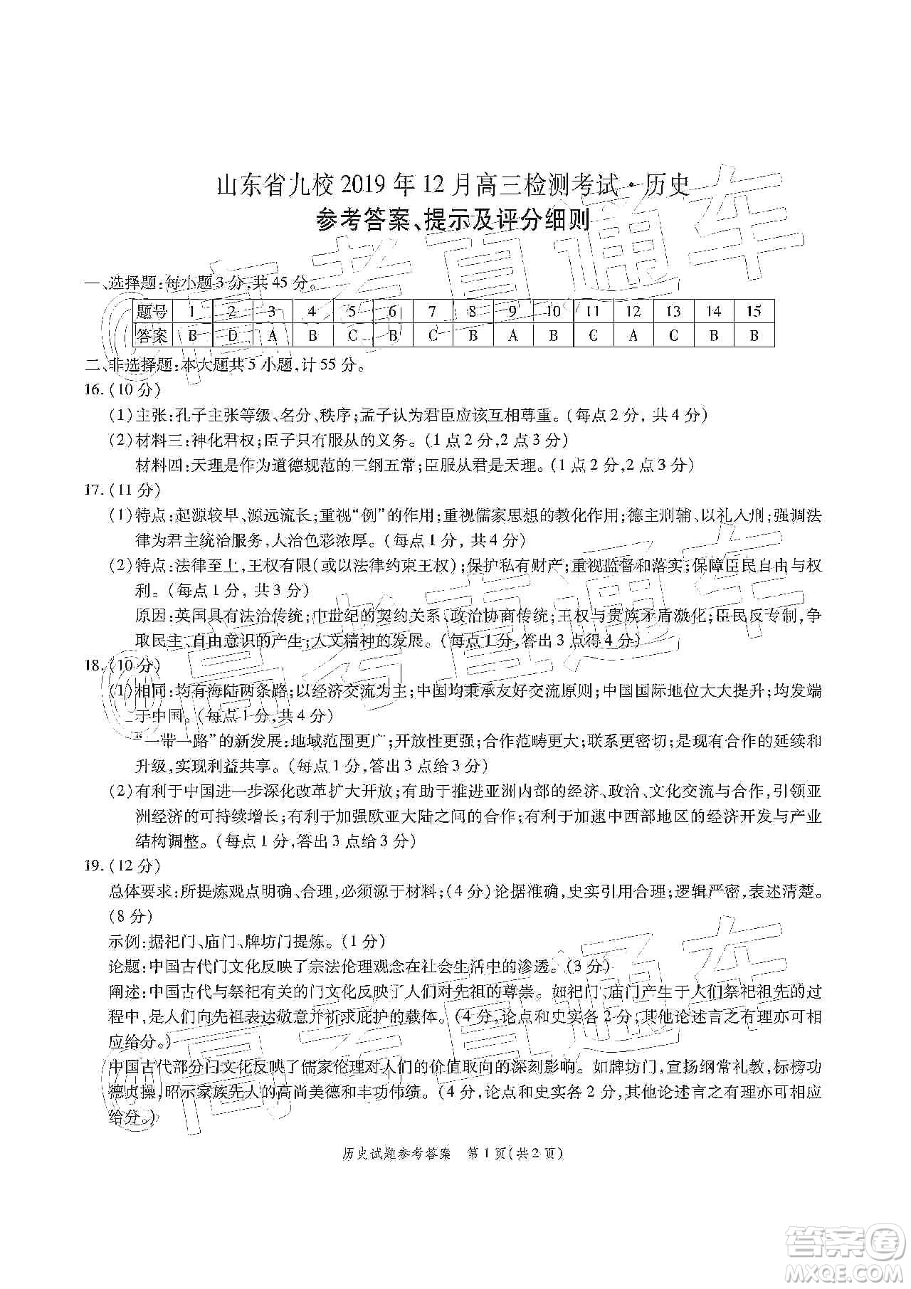 山東省九校2019年12月高三檢測考試歷史答案