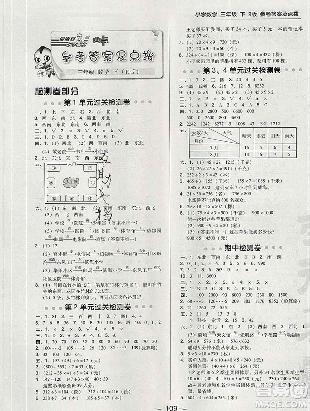 2020綜合應(yīng)用創(chuàng)新題典中點(diǎn)三年級(jí)數(shù)學(xué)下冊(cè)人教版答案