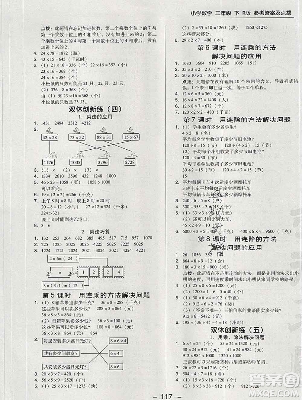 2020綜合應(yīng)用創(chuàng)新題典中點(diǎn)三年級(jí)數(shù)學(xué)下冊(cè)人教版答案