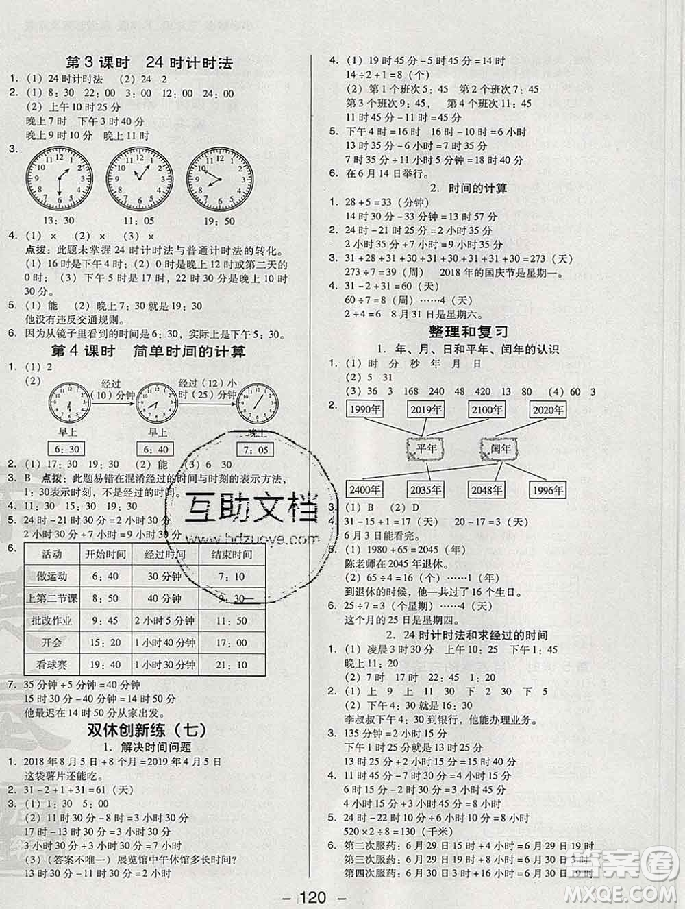 2020綜合應(yīng)用創(chuàng)新題典中點(diǎn)三年級(jí)數(shù)學(xué)下冊(cè)人教版答案