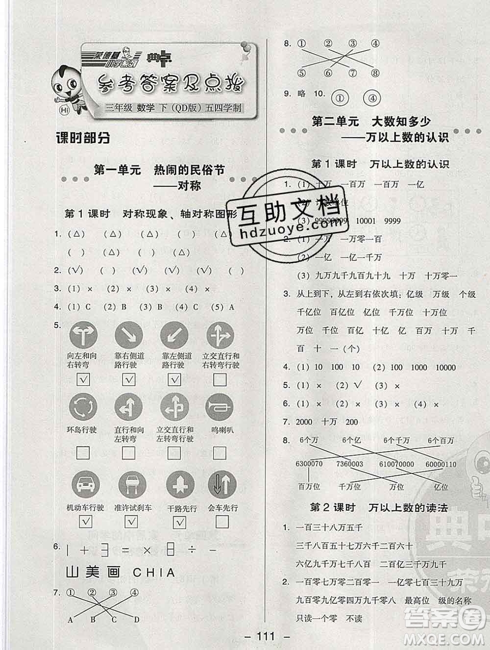 2020綜合應(yīng)用創(chuàng)新題典中點(diǎn)三年級數(shù)學(xué)下冊青島版答案