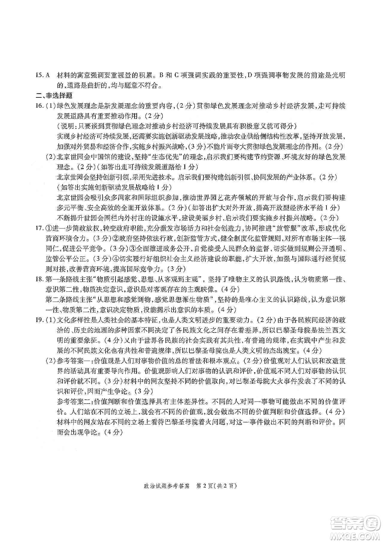 山東省九校2020屆高三檢測考試政治答案