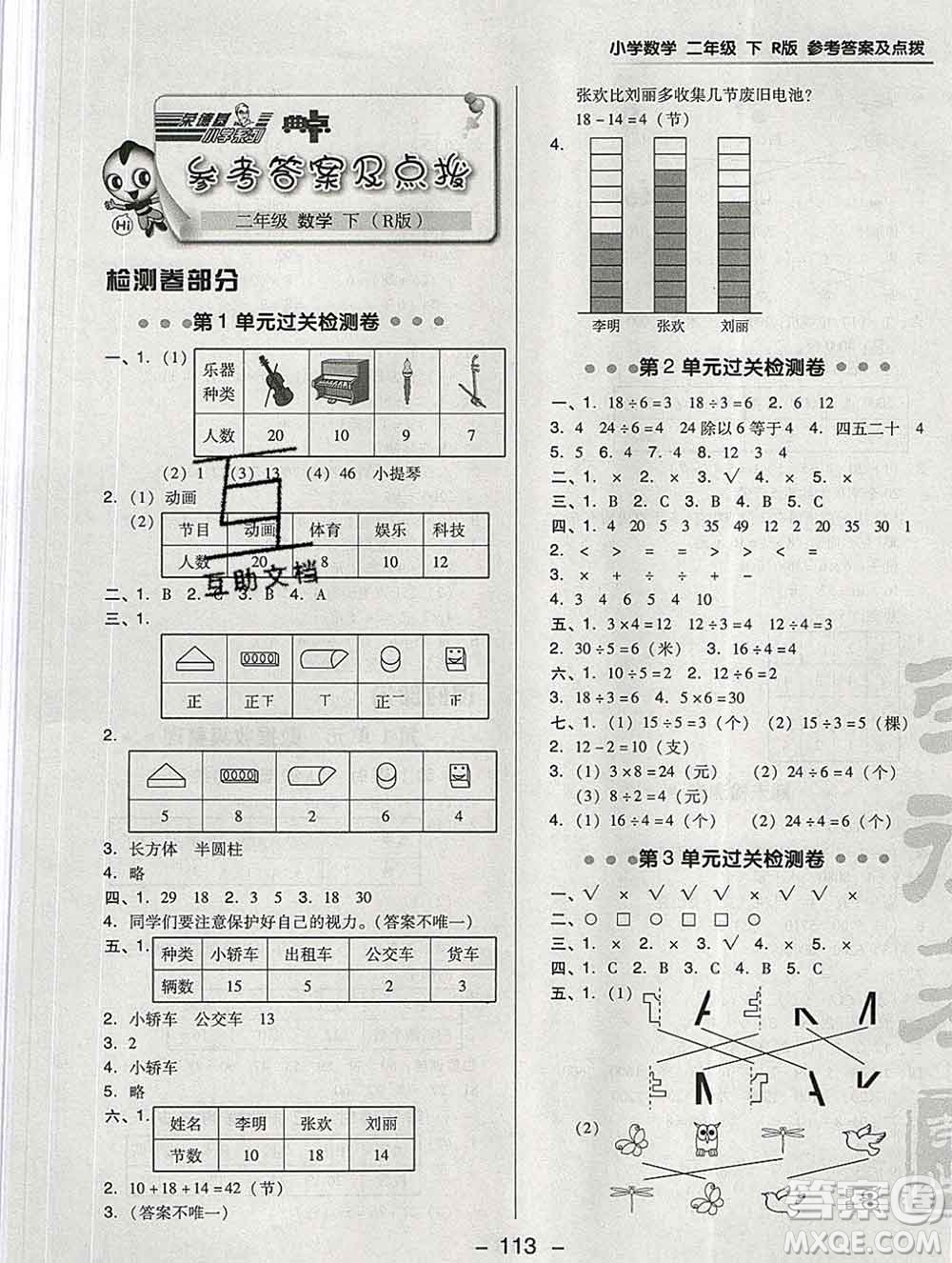 2020綜合應(yīng)用創(chuàng)新題典中點二年級數(shù)學下冊人教版答案