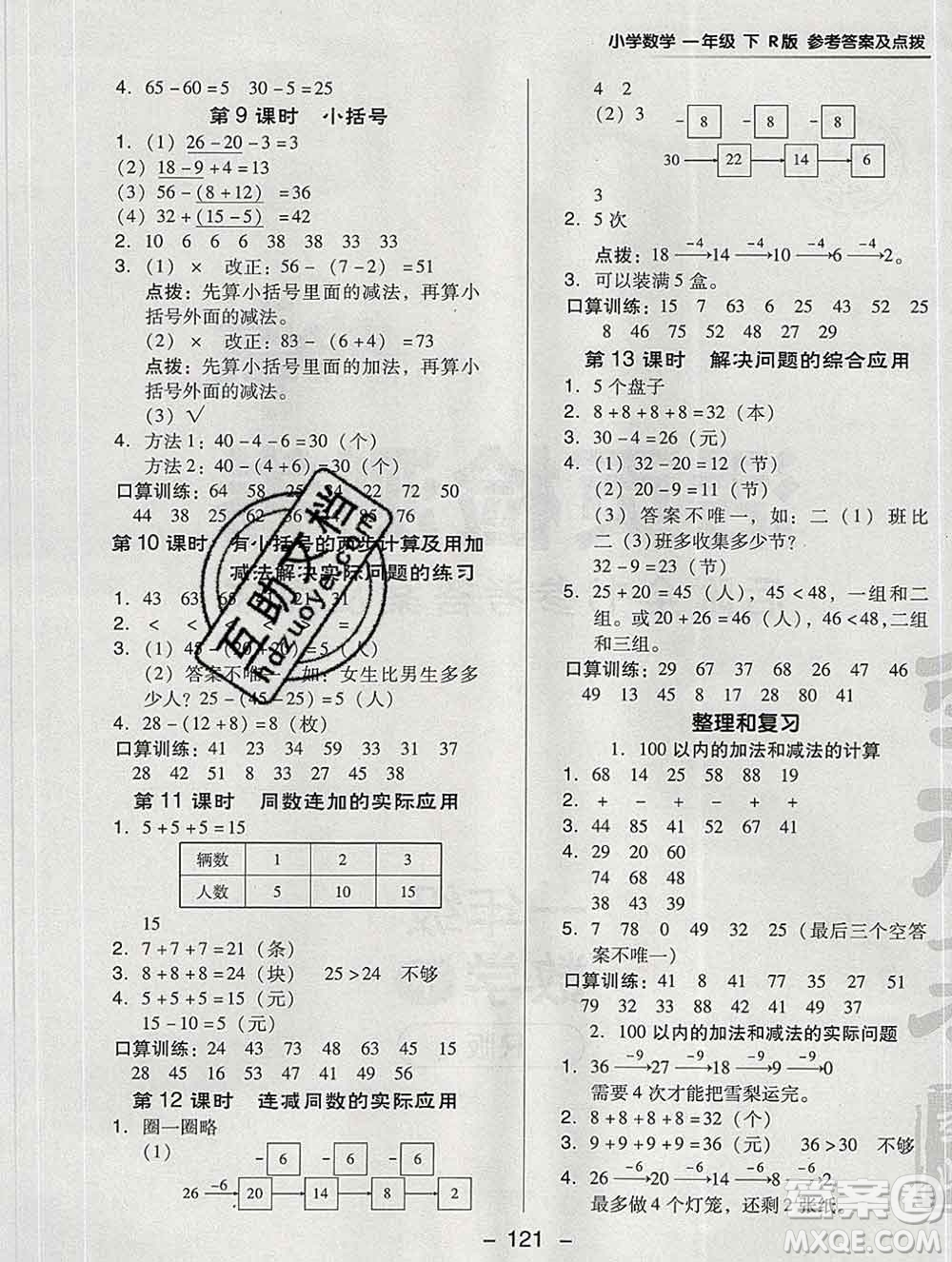 2020綜合應(yīng)用創(chuàng)新題典中點(diǎn)一年級數(shù)學(xué)下冊人教版答案