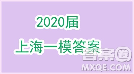 2020屆上海黃浦區(qū)高三英語(yǔ)一模答案