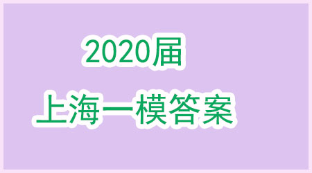 上海2020屆虹口區(qū)高三數(shù)學(xué)一模試卷答案