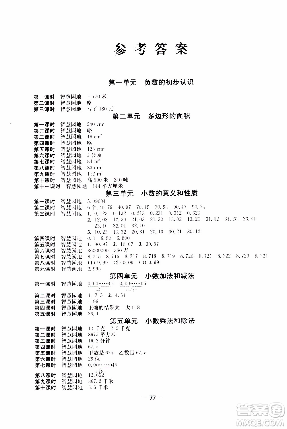 2019年隨堂練1加2課課練單元卷數(shù)學(xué)五年級(jí)上冊(cè)答案