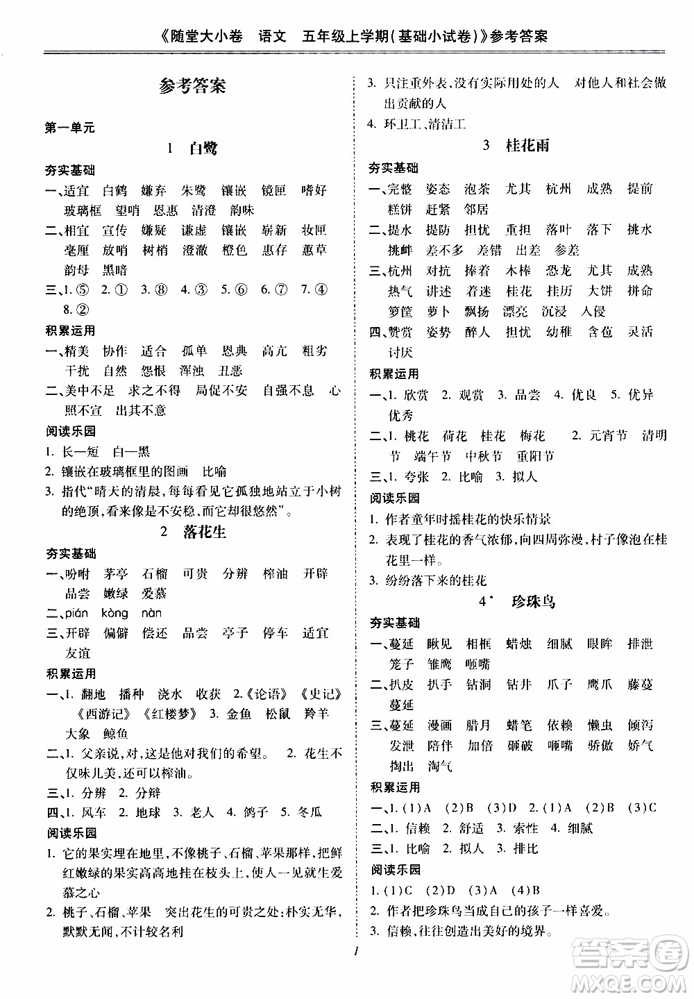 馳逐文化2019年基礎(chǔ)小試卷隨堂大小卷語(yǔ)文五年級(jí)上學(xué)期參考答案