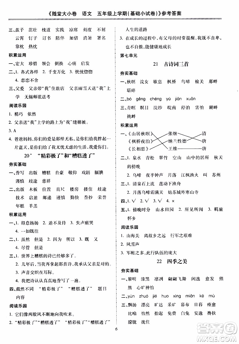 馳逐文化2019年基礎(chǔ)小試卷隨堂大小卷語(yǔ)文五年級(jí)上學(xué)期參考答案