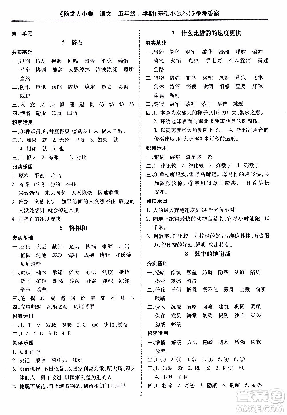 馳逐文化2019年基礎(chǔ)小試卷隨堂大小卷語(yǔ)文五年級(jí)上學(xué)期參考答案