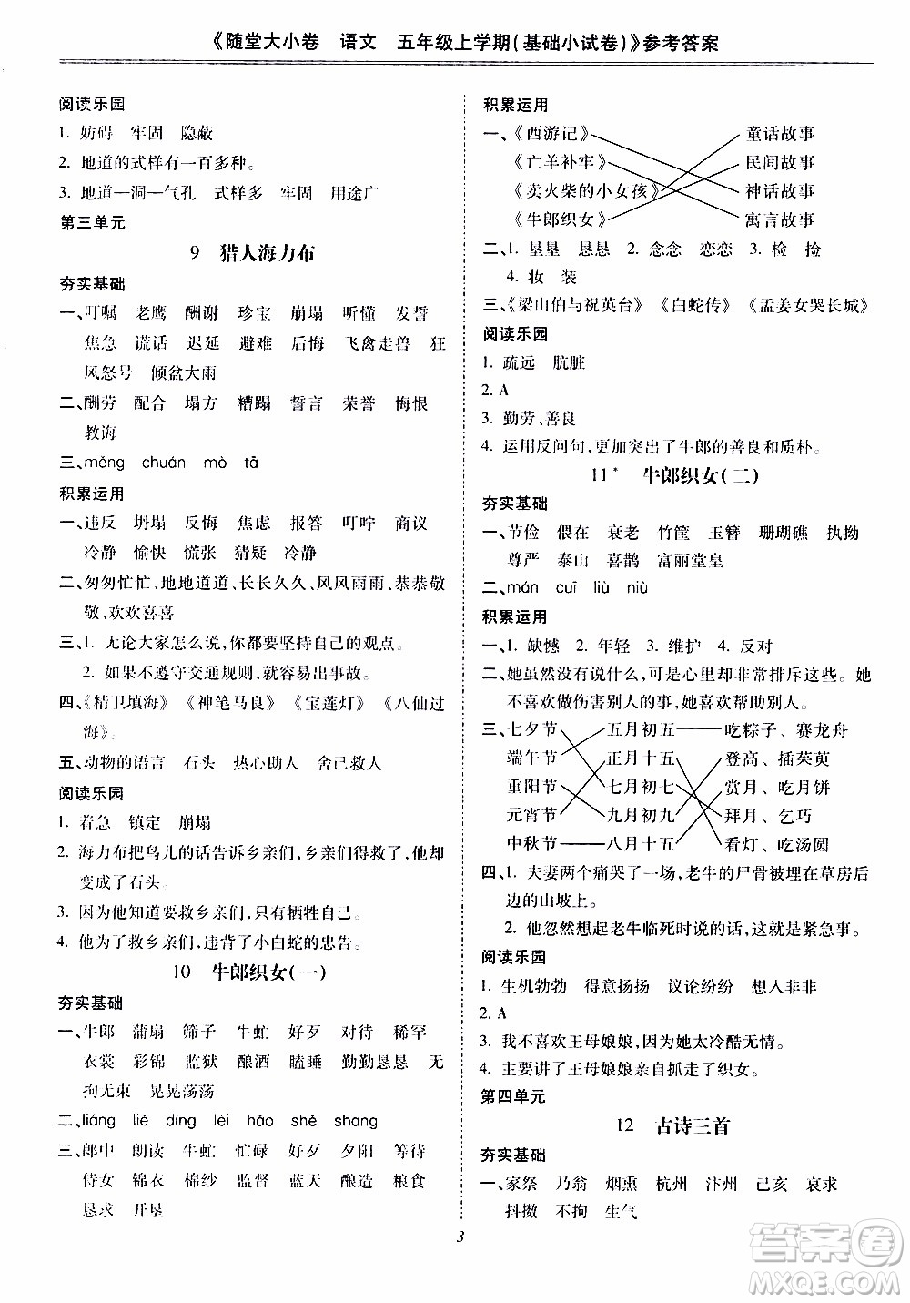 馳逐文化2019年基礎(chǔ)小試卷隨堂大小卷語(yǔ)文五年級(jí)上學(xué)期參考答案