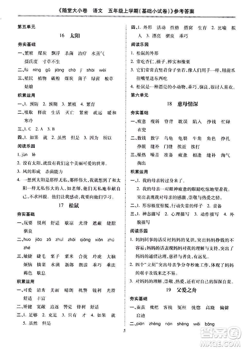 馳逐文化2019年基礎(chǔ)小試卷隨堂大小卷語(yǔ)文五年級(jí)上學(xué)期參考答案