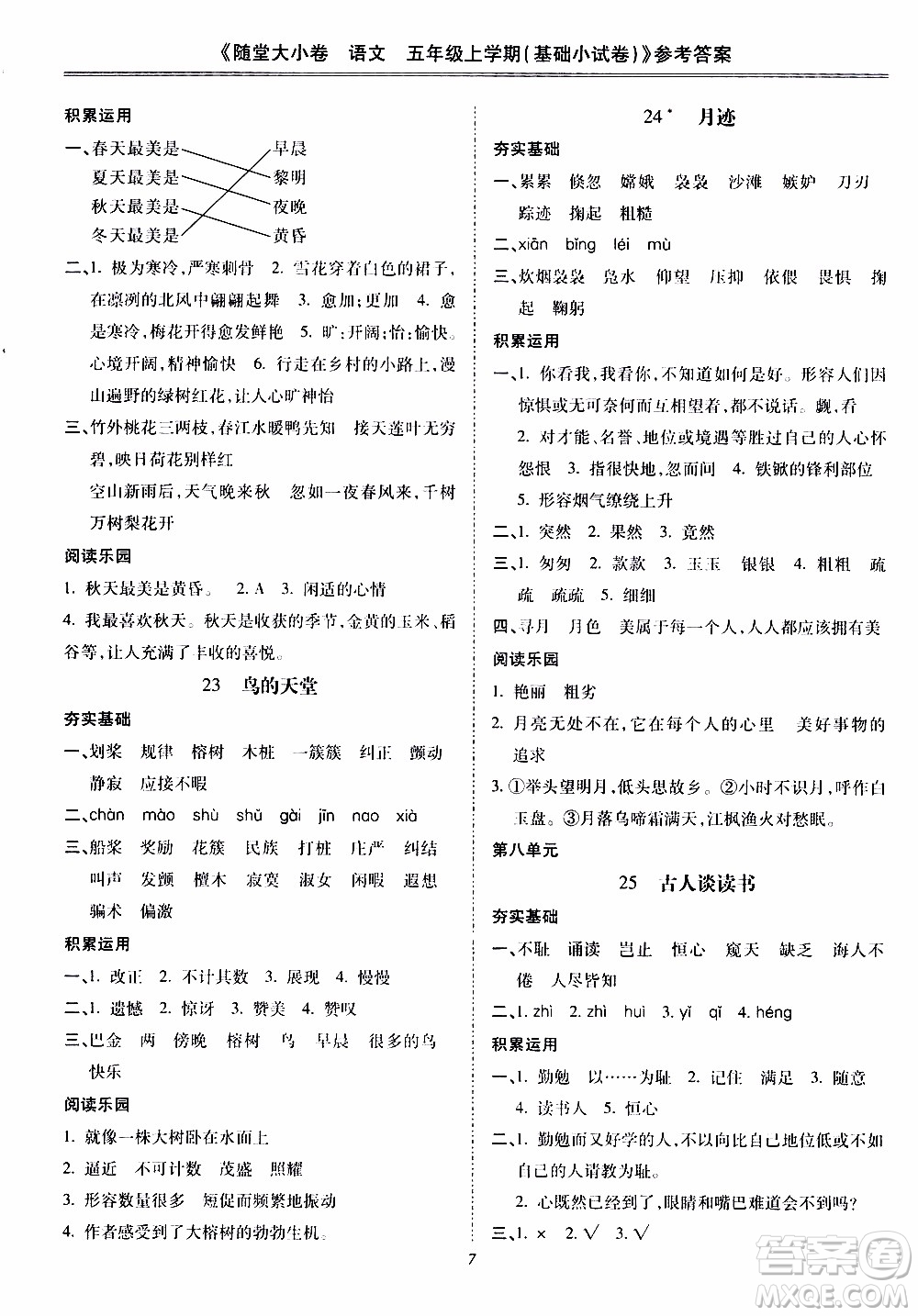 馳逐文化2019年基礎(chǔ)小試卷隨堂大小卷語(yǔ)文五年級(jí)上學(xué)期參考答案