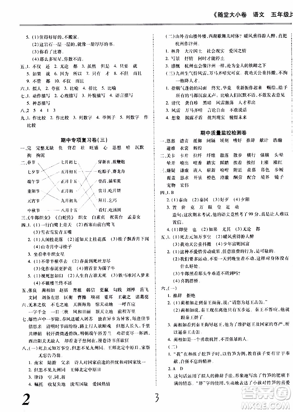 馳逐文化2019年基礎(chǔ)小試卷隨堂大小卷語(yǔ)文五年級(jí)上學(xué)期參考答案