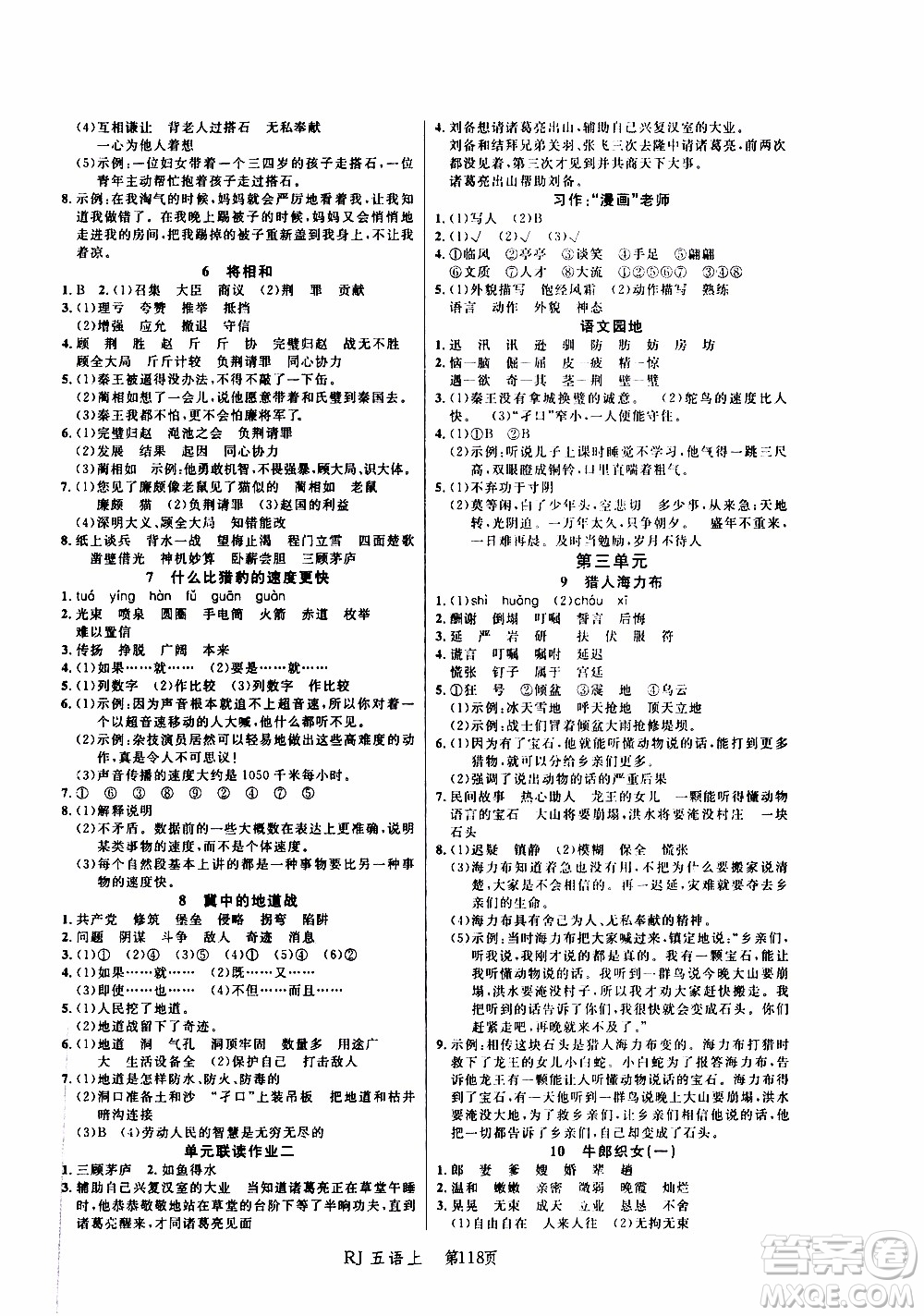 2019年小狀元沖刺100分隨堂手冊(cè)語文五年級(jí)上冊(cè)人教版參考答案