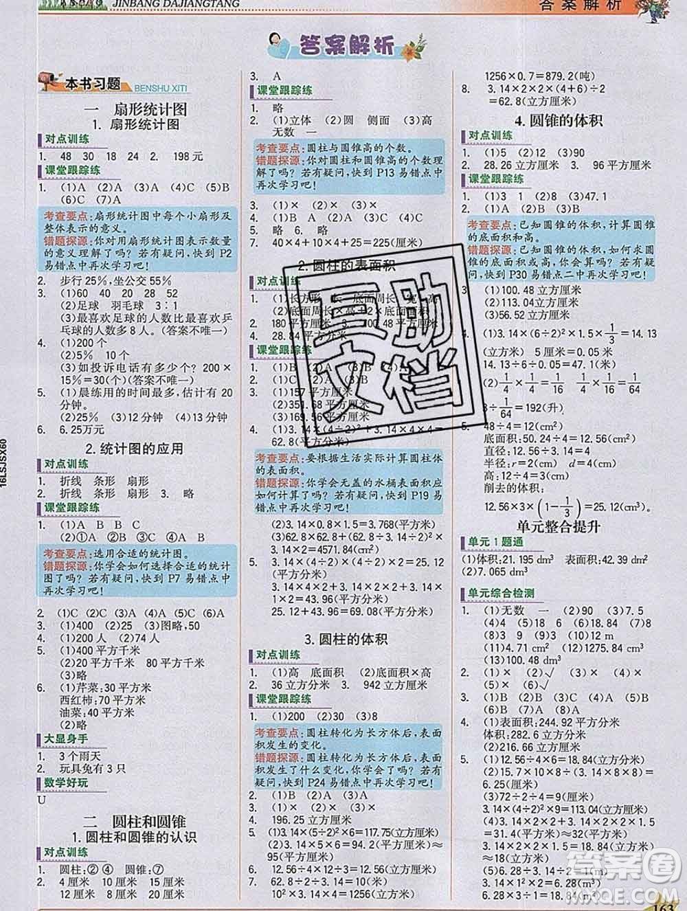 延邊大學出版社2020新版世紀金榜金榜大講堂六年級數學下冊蘇教版答案