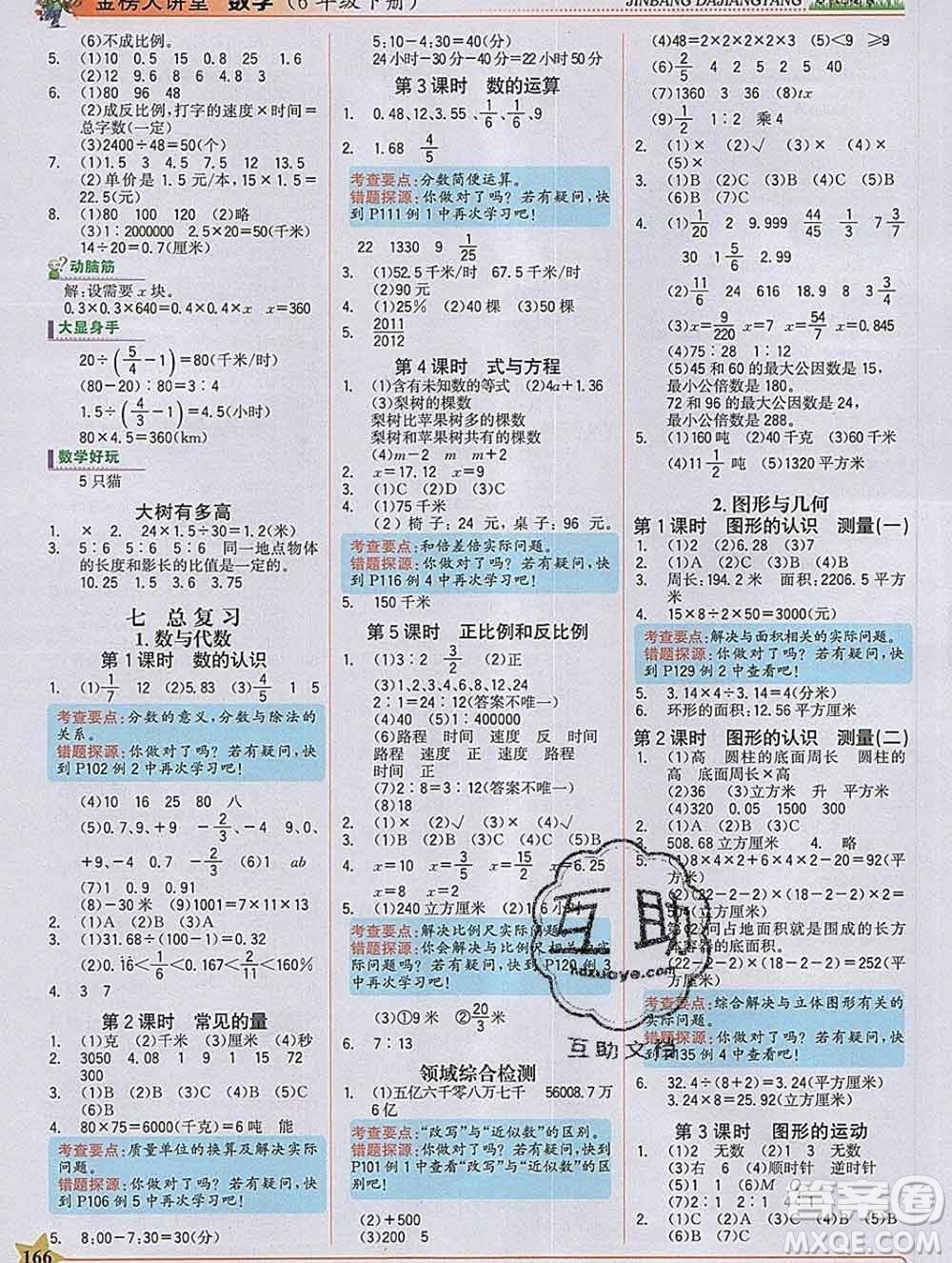 延邊大學出版社2020新版世紀金榜金榜大講堂六年級數學下冊蘇教版答案