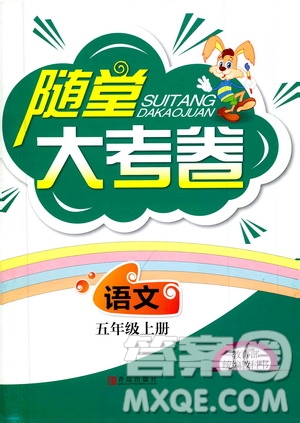 青島出版社2019年隨堂大考卷語文五年級上冊教育部統(tǒng)編教科書參考答案