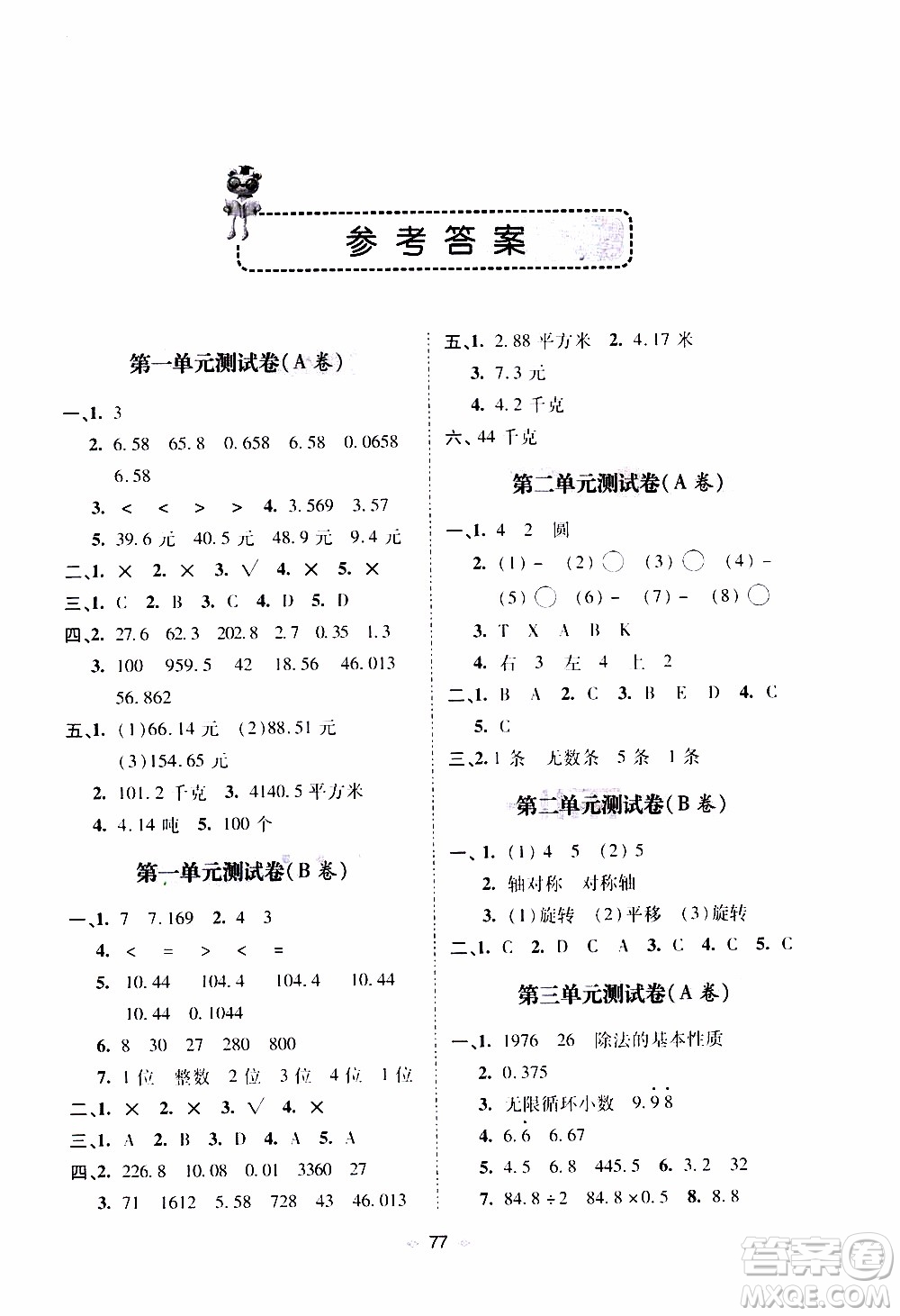 青島出版社2019年隨堂大考卷數(shù)學(xué)五年級(jí)上冊(cè)青島版參考答案