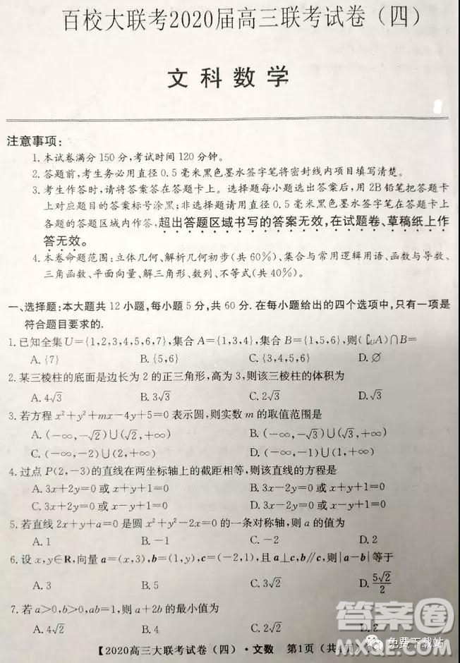 百校大聯(lián)考2020屆高三聯(lián)考試卷四文科數(shù)學(xué)試題及答案