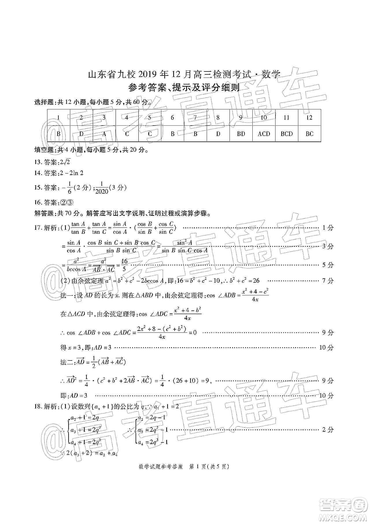 山東省九校2019年12月高三檢測考試數(shù)學答案