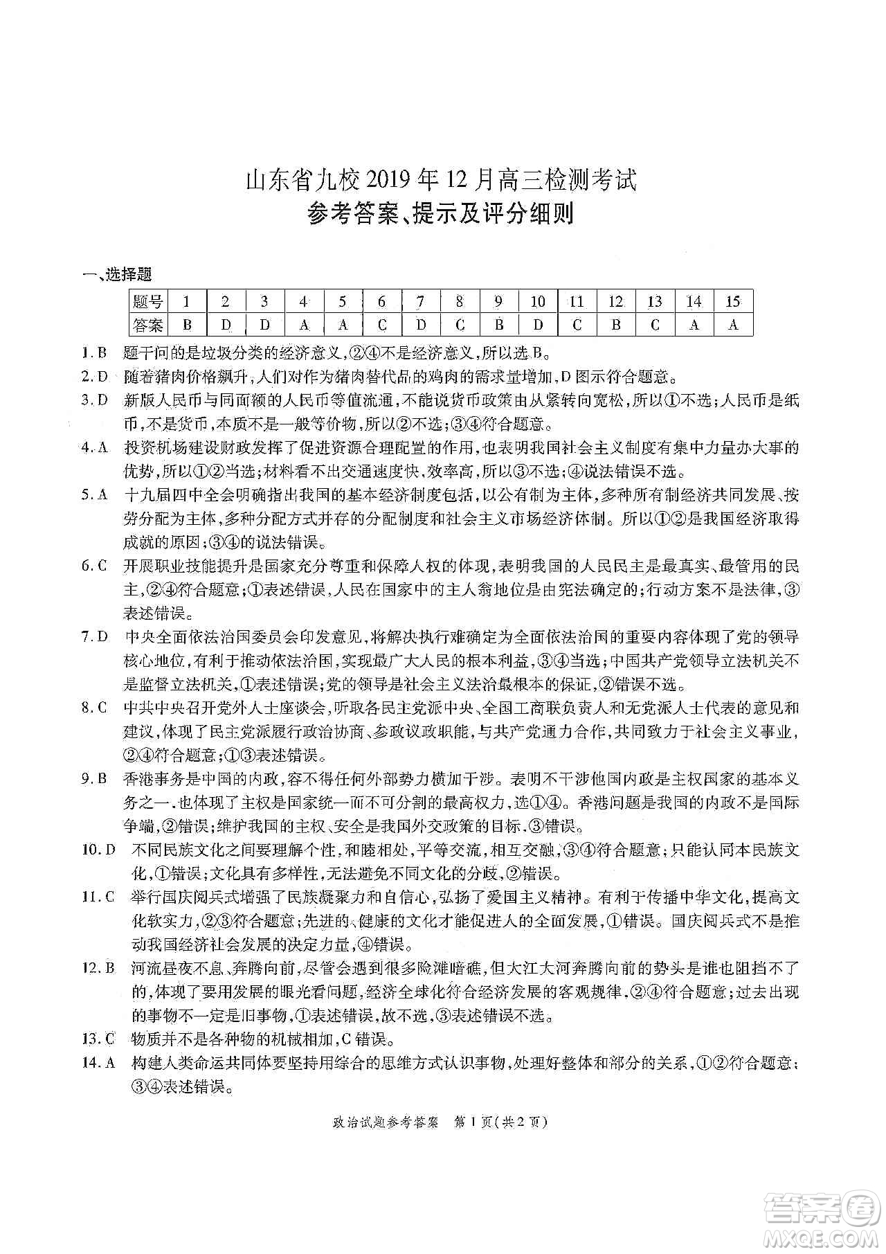 山東省九校2019年12月高三檢測考試政治答案