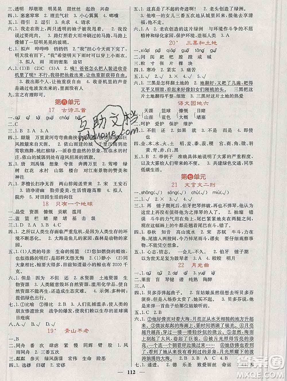 沈陽(yáng)出版社2019年秋課堂點(diǎn)睛六年級(jí)語(yǔ)文上冊(cè)人教版參考答案