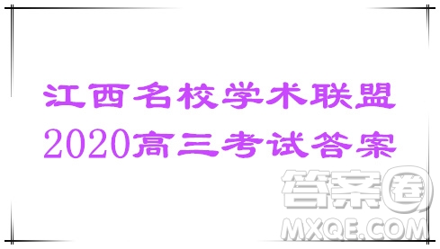 江西名校學(xué)術(shù)聯(lián)盟2020屆高三年級教學(xué)質(zhì)量監(jiān)測考試二化學(xué)答案