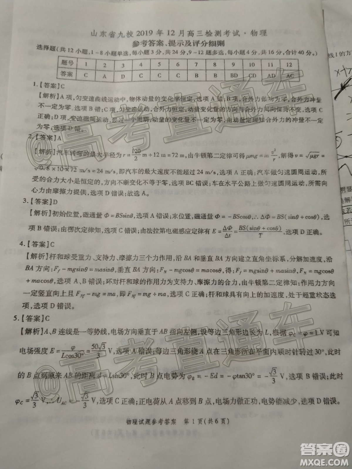 山東省九校2019年12月高三檢測(cè)考試物理答案