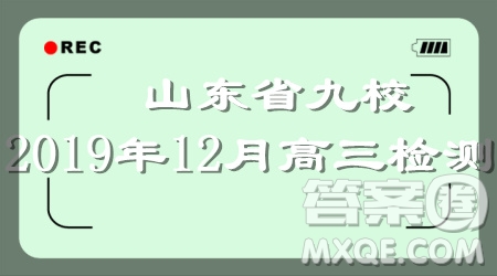 山東省九校2019年12月高三檢測(cè)考試物理答案