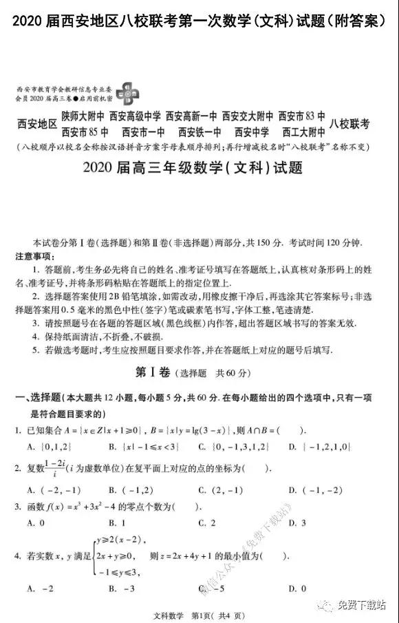 2020屆西安八校第一次聯(lián)考數(shù)學(xué)文科試題及答案