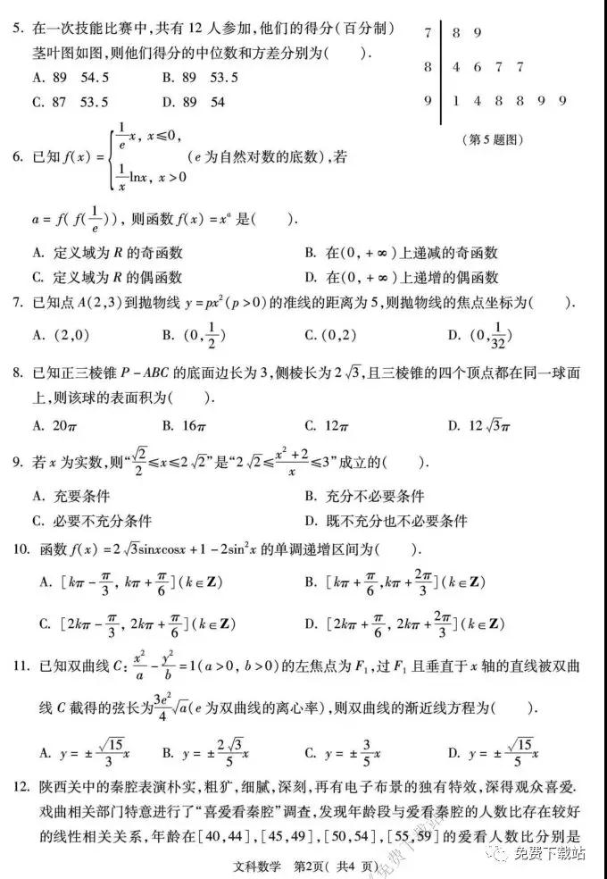 2020屆西安八校第一次聯(lián)考數(shù)學(xué)文科試題及答案