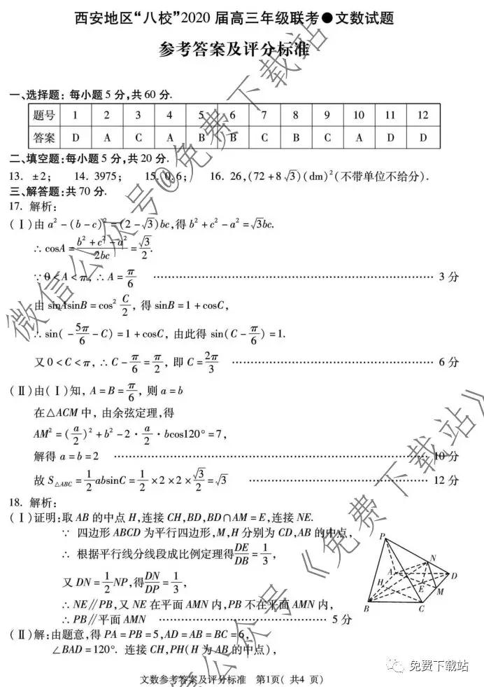 2020屆西安八校第一次聯(lián)考數(shù)學(xué)文科試題及答案