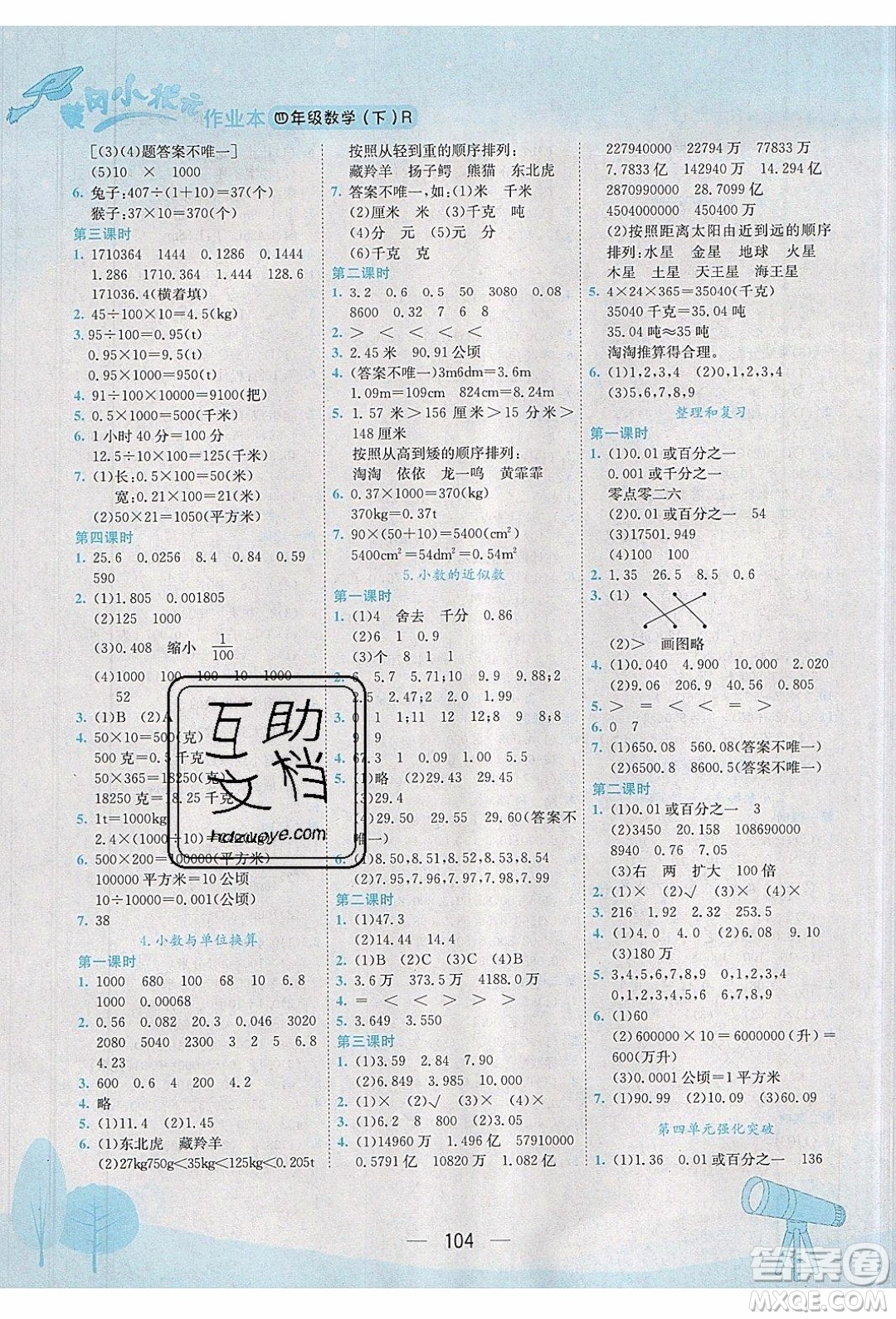 2020年春季黃岡小狀元作業(yè)本四年級(jí)下冊(cè)數(shù)學(xué)人教版參考答案