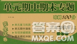 超能學(xué)典2019秋單元期中期末專題沖刺100分三年級(jí)數(shù)學(xué)上冊(cè)江蘇版答案