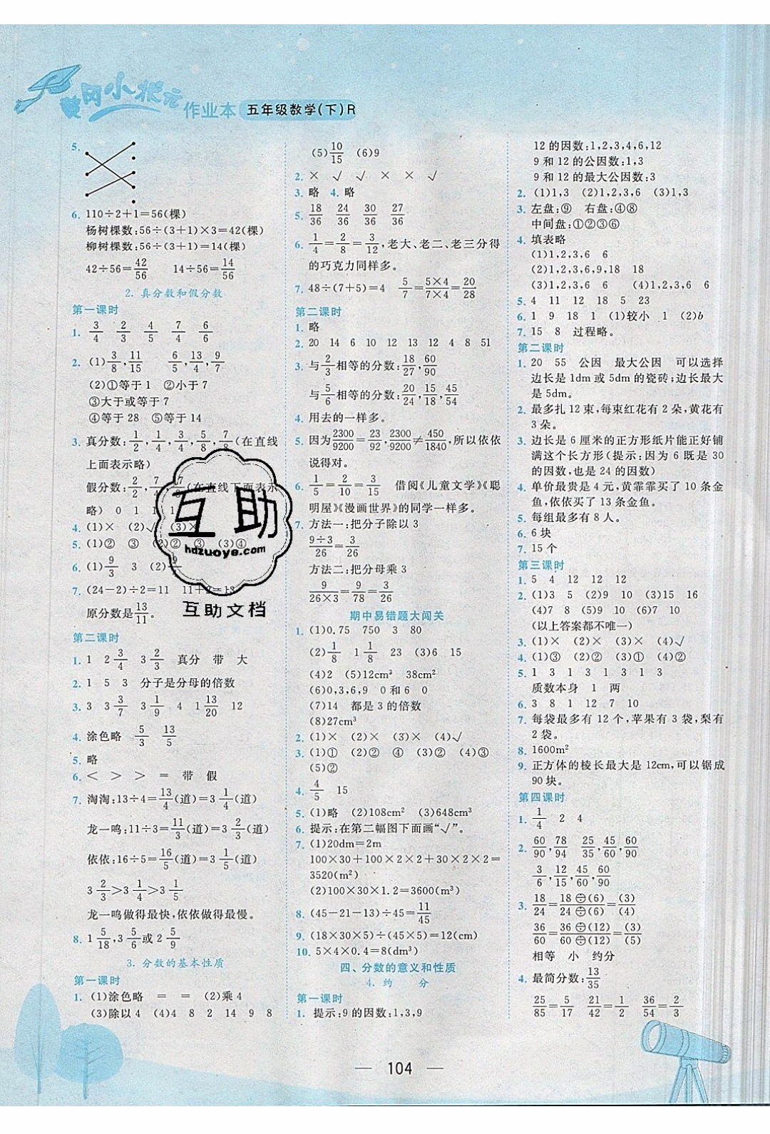 2020年春季黃岡小狀元作業(yè)本五年級下冊數(shù)學人教版參考答案