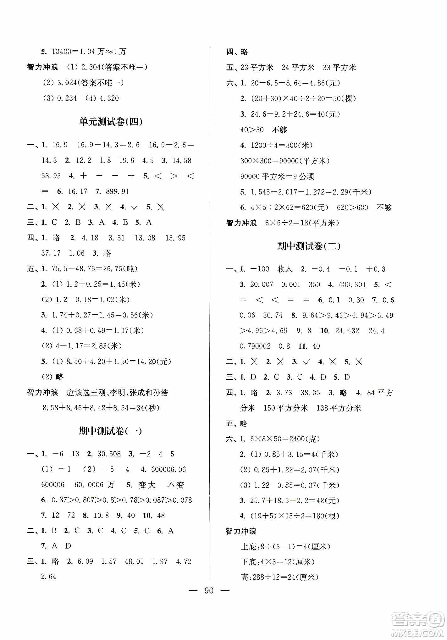 超能學(xué)典2019秋單元期中期末專題沖刺100分五年級數(shù)學(xué)上冊江蘇版答案