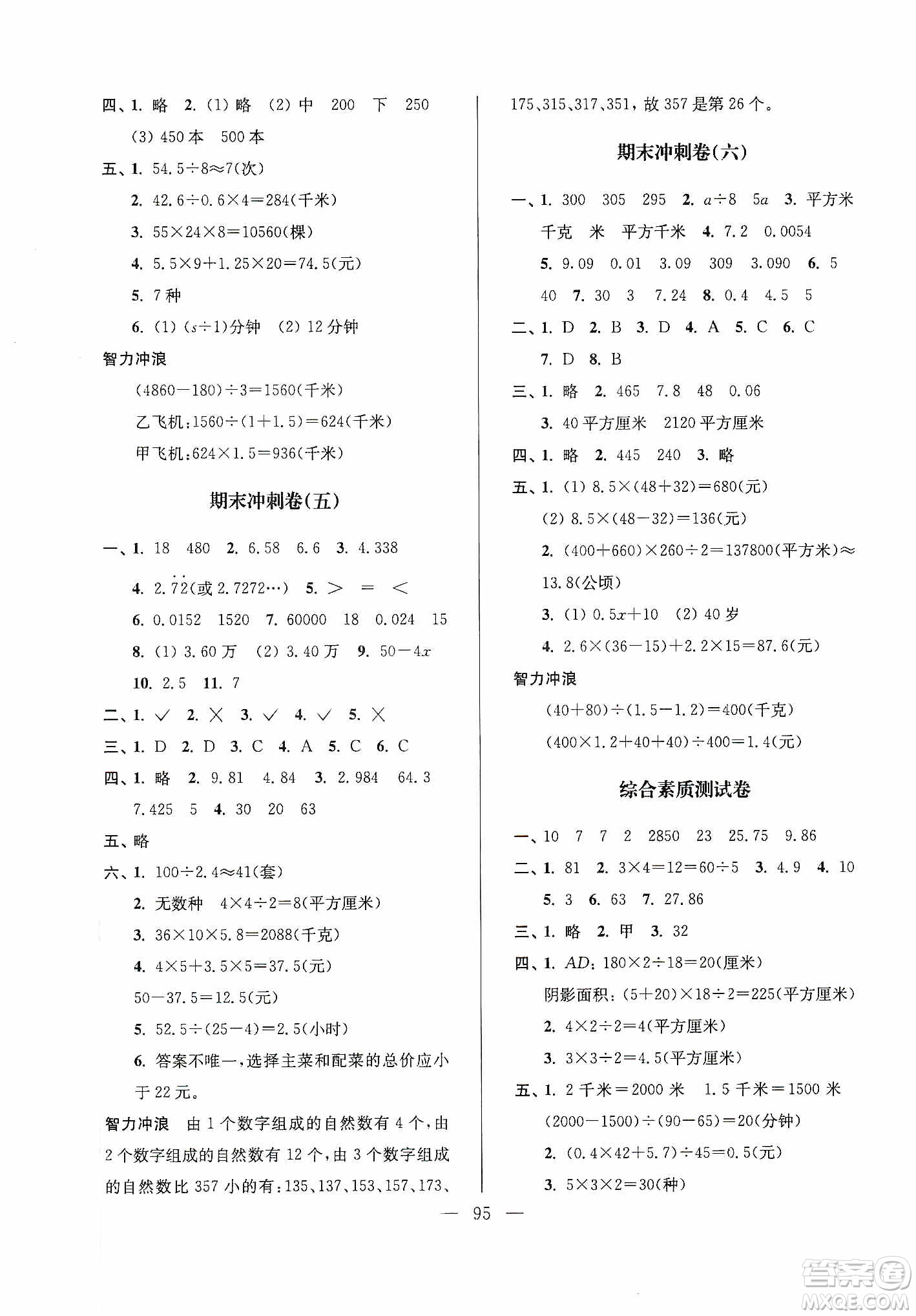 超能學(xué)典2019秋單元期中期末專題沖刺100分五年級數(shù)學(xué)上冊江蘇版答案