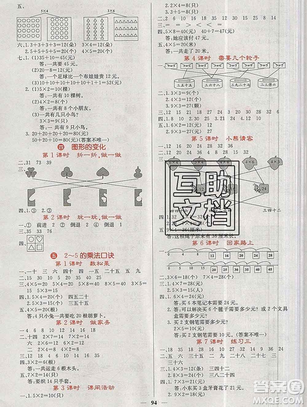 沈陽出版社2019年秋課堂點(diǎn)睛二年級(jí)數(shù)學(xué)上冊北師版參考答案