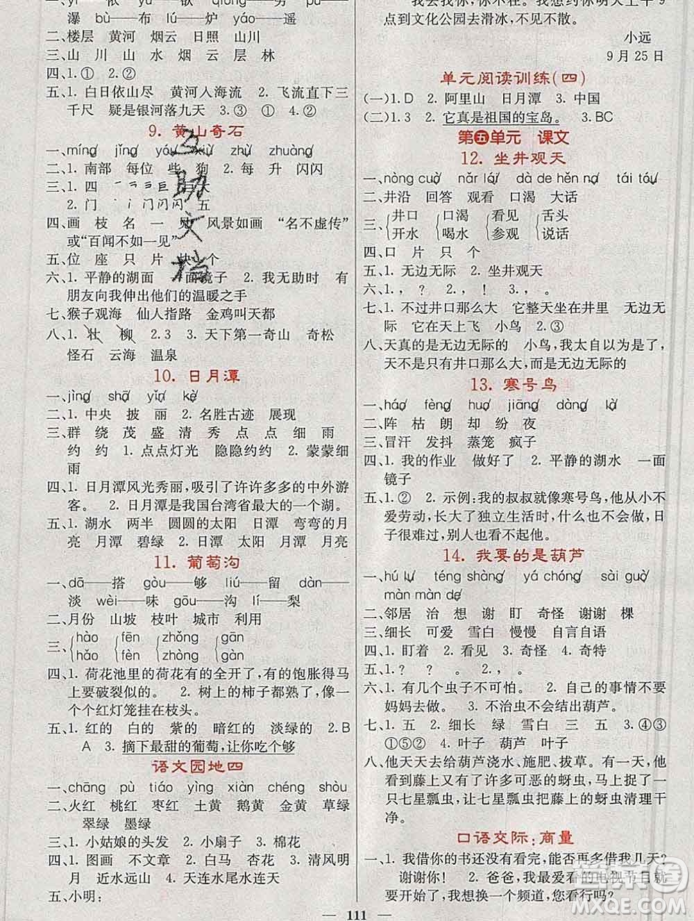 沈陽(yáng)出版社2019年秋課堂點(diǎn)睛二年級(jí)語(yǔ)文上冊(cè)人教版參考答案