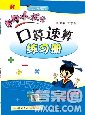 2020年春黃岡小狀元口算速算練習(xí)冊四年級數(shù)學(xué)下冊最新修訂版參考答案