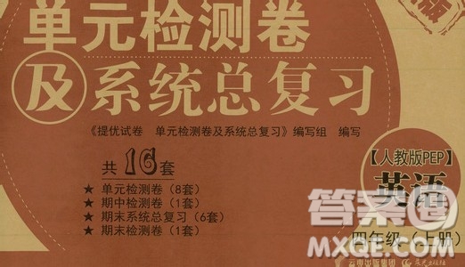 提優(yōu)試卷2019單元檢測卷及系統(tǒng)總復(fù)習(xí)四年級英語上冊人教PEP版答案