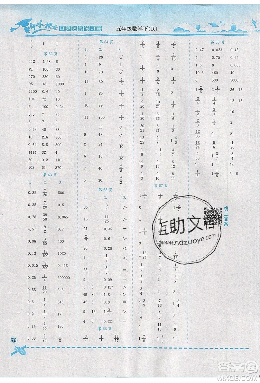 2020年春黃岡小狀元口算速算練習(xí)冊(cè)五年級(jí)數(shù)學(xué)下冊(cè)最新修訂版參考答案